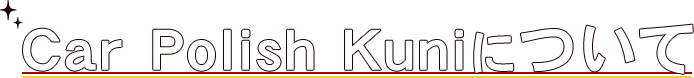 Car Polish Kuniについて