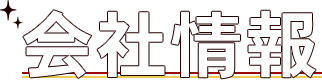 会社情報