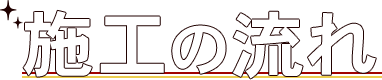 ご依頼の流れ