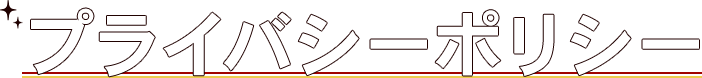 プライバシーポリシー