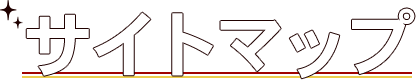 サイトマップ